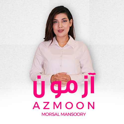 Azmoon 1x1.png